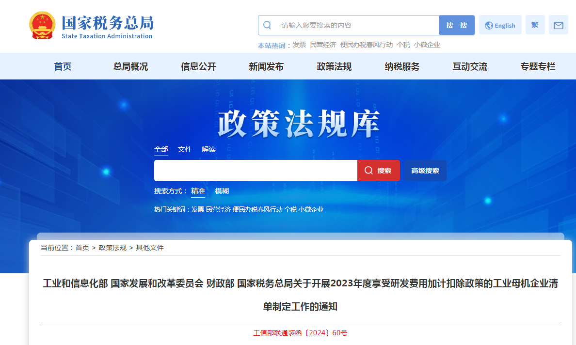 关于开展2023年度享受研发费用加计扣除政策的工业母机企业清单制定工作的通知发布