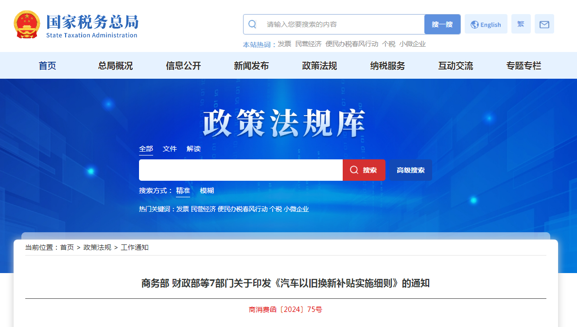 7部门关于印发《汽车以旧换新补贴实施细则》的通知