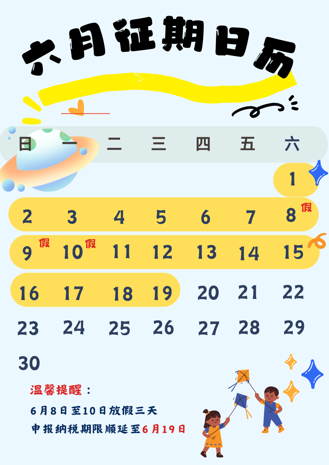 6月征期日历出炉！