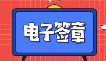 如何监控签章记录？签章文件是否被篡改？电子印章超实用答疑请查收！