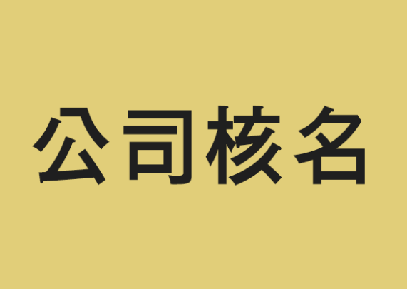 公司核名要準備什麼資料,需要注意什麼?-創業印章